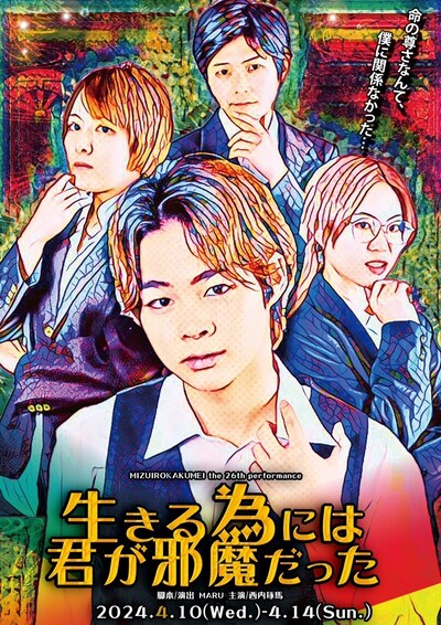 劇団水色革命「生きる為には君が邪魔だった」チラシ表