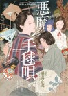 関智一による金田一耕助シリーズで「悪魔の手毬唄」舞台化、共演に置鮎龍太郎・中尾隆聖ら