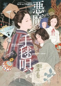 劇団ヘロヘロQカムパニー 第41回公演「悪魔の手毬唄」 | 公演情報 【新品未開封】悪魔の手毬唄 総劇伴集