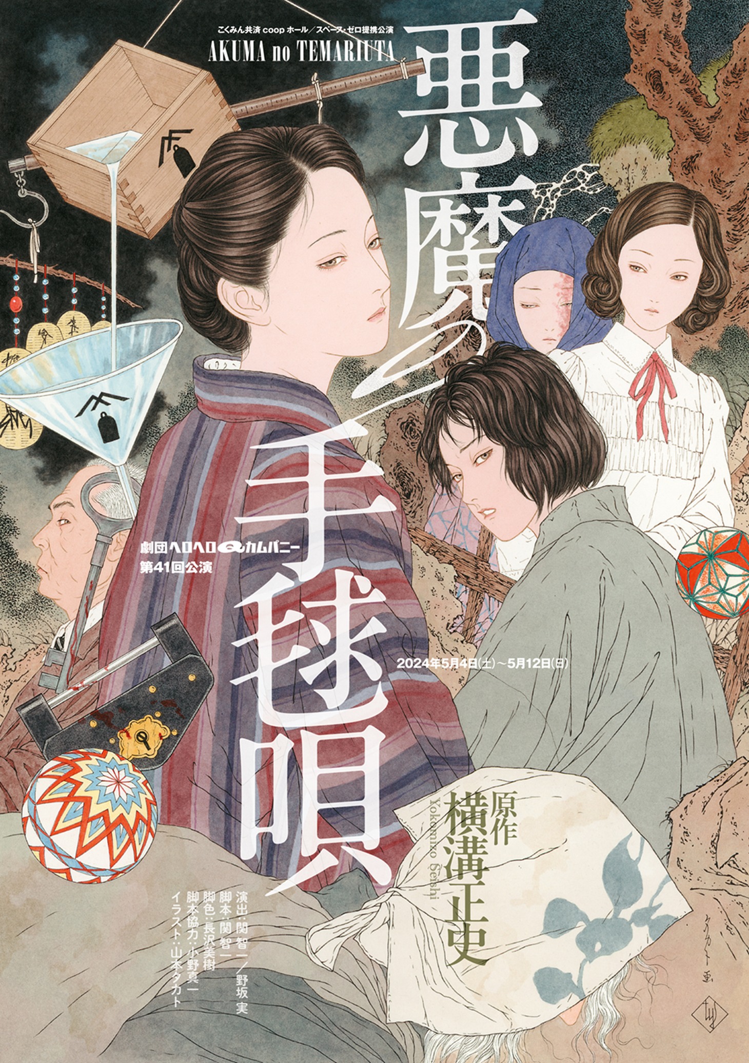 「劇団ヘロヘロQカムパニー 第41回公演『悪魔の手毬唄』」チラシ表
