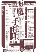 「劇団ヘロヘロQカムパニー 第41回公演『悪魔の手毬唄』」チラシ裏