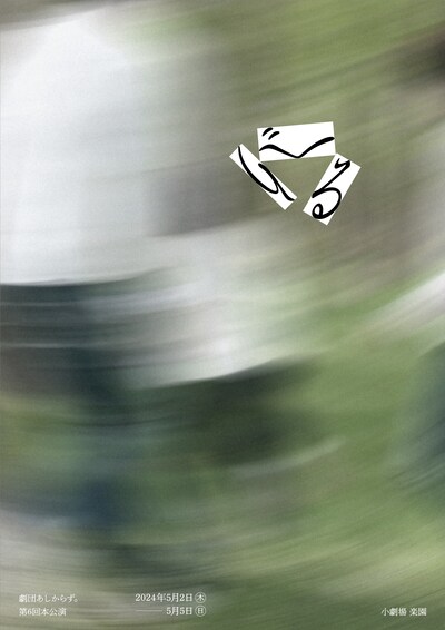 劇団あしからず。「ぐるり」チラシ表