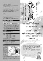 「東京タンバリン『花に嵐』」チラシ裏