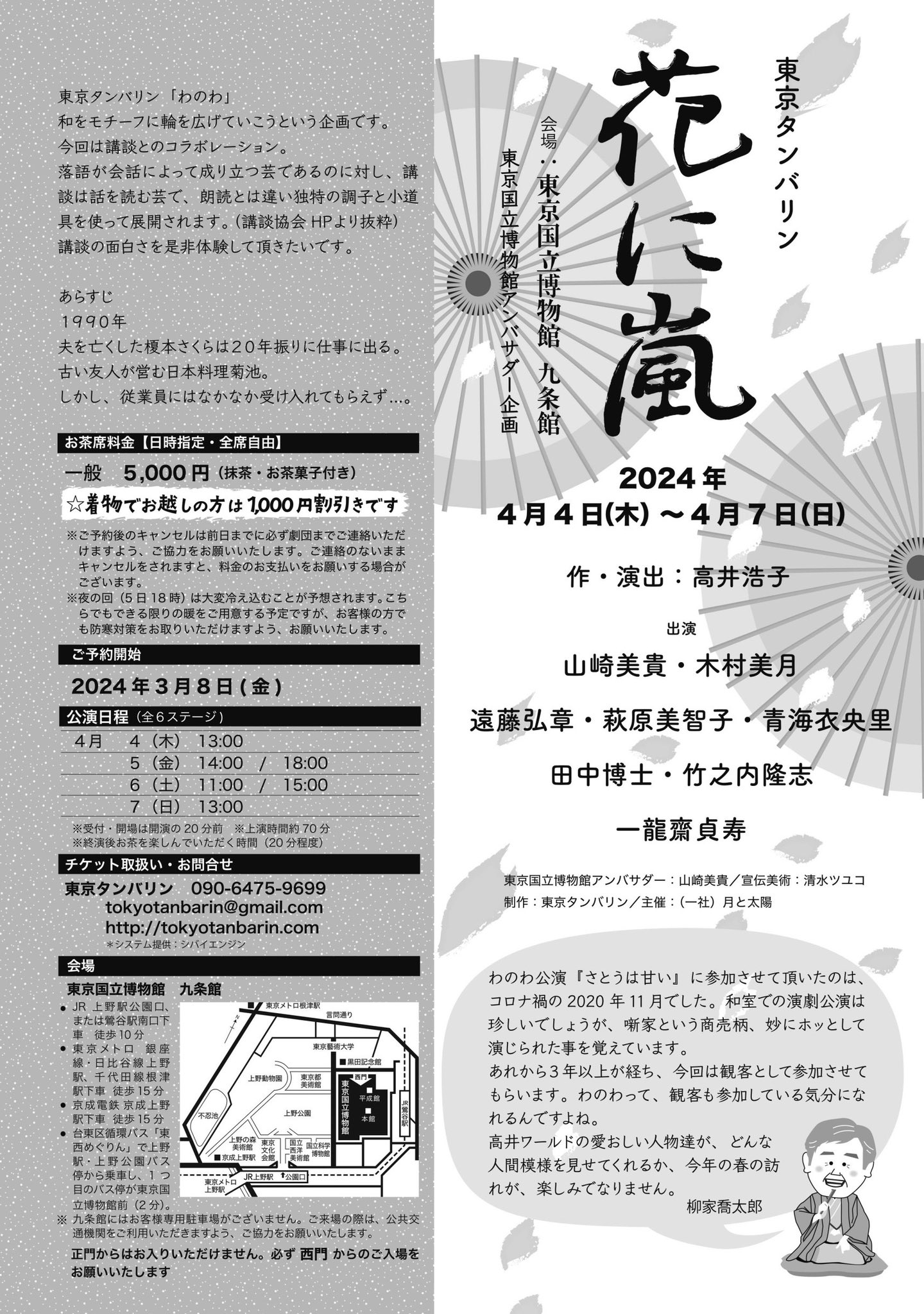 「東京タンバリン『花に嵐』」チラシ裏