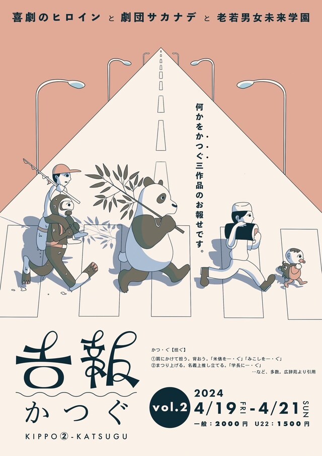 吉報vol.2「かつぐ」ビジュアル