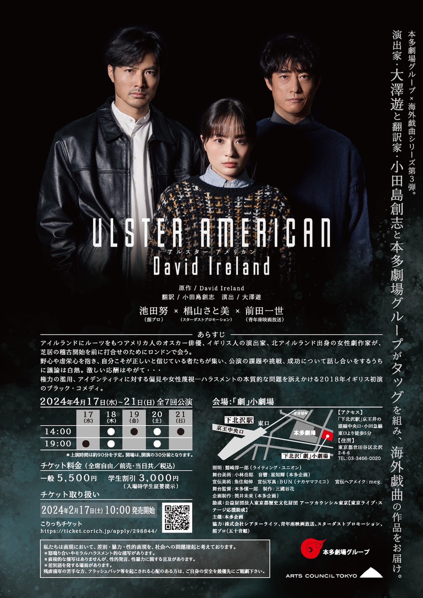 「本多劇場グループ×海外戯曲シリーズ第3弾『ULSTER AMERICAN』」チラシ裏