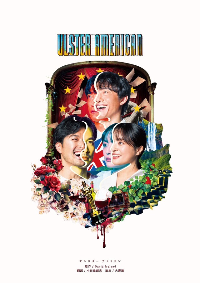 「本多劇場グループ×海外戯曲シリーズ第3弾『ULSTER AMERICAN』」チラシ表