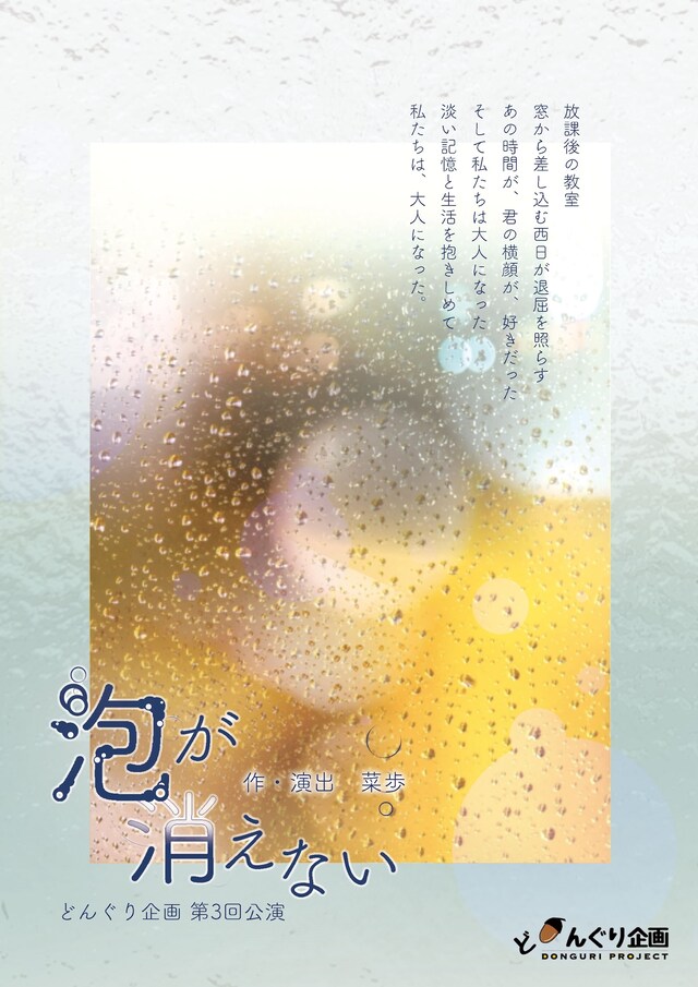 どんぐり企画「泡が消えない」チラシ表