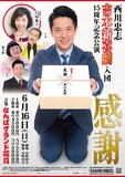 西川忠志 吉本新喜劇入団15周年記念公演「感謝」ビジュアル