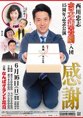 戸田恵子、西川忠志の吉本新喜劇入団15周年記念公演にゲスト出演