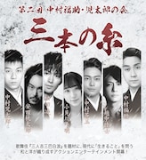 中村福助・児太郎の会「三本の糸」配信決定、稽古風景や打ち上げの様子収めた特典映像も