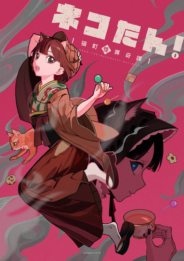 「ネコたん！～猫町怪異奇譚～」ビジュアル