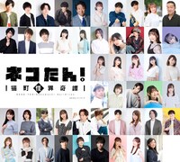 「ネコたん！～猫町怪異奇譚～」出演者