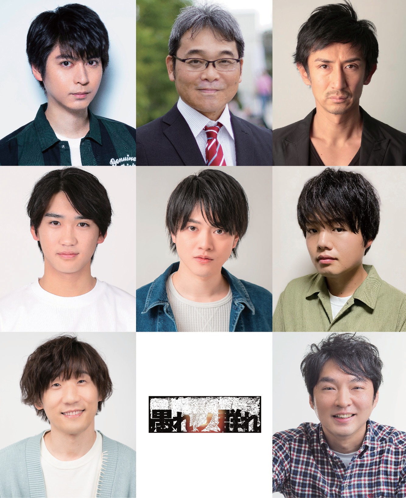 宮下貴浩×私オム プロデュース 第7回公演 舞台「愚れノ群れ」出演者