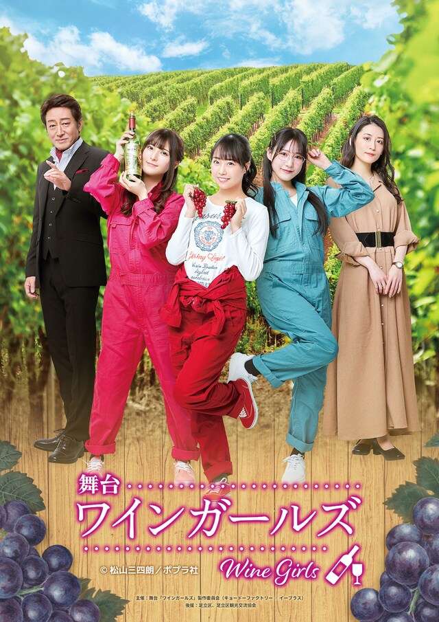 舞台「ワインガールズ」キービジュアル