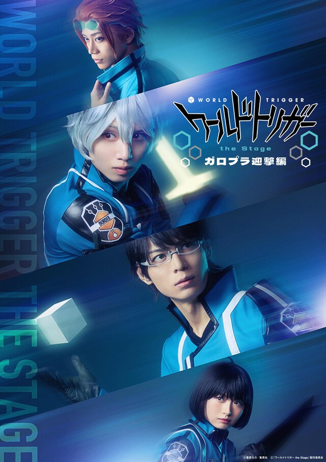 「『ワールドトリガー the Stage』ガロプラ迎撃編」ビジュアル