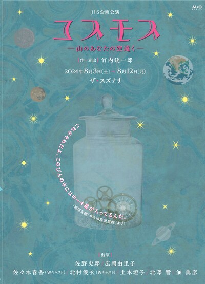 JIS企画公演「コスモス-山のあなたの空遠く-」とチラシ表