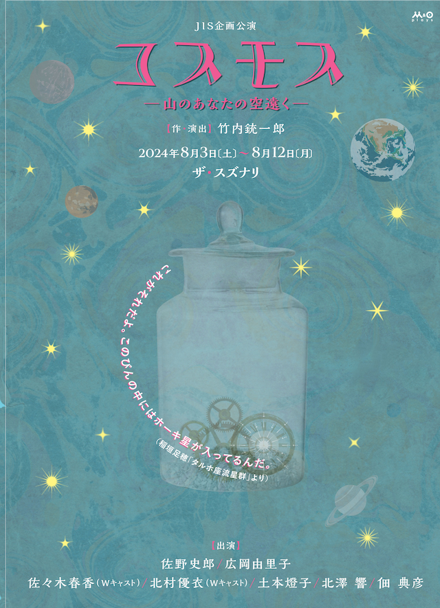 JIS企画公演「コスモス-山のあなたの空遠く-」とチラシ表