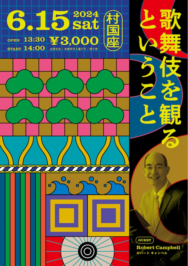 「歌舞伎を観るということ 2024」チラシ表