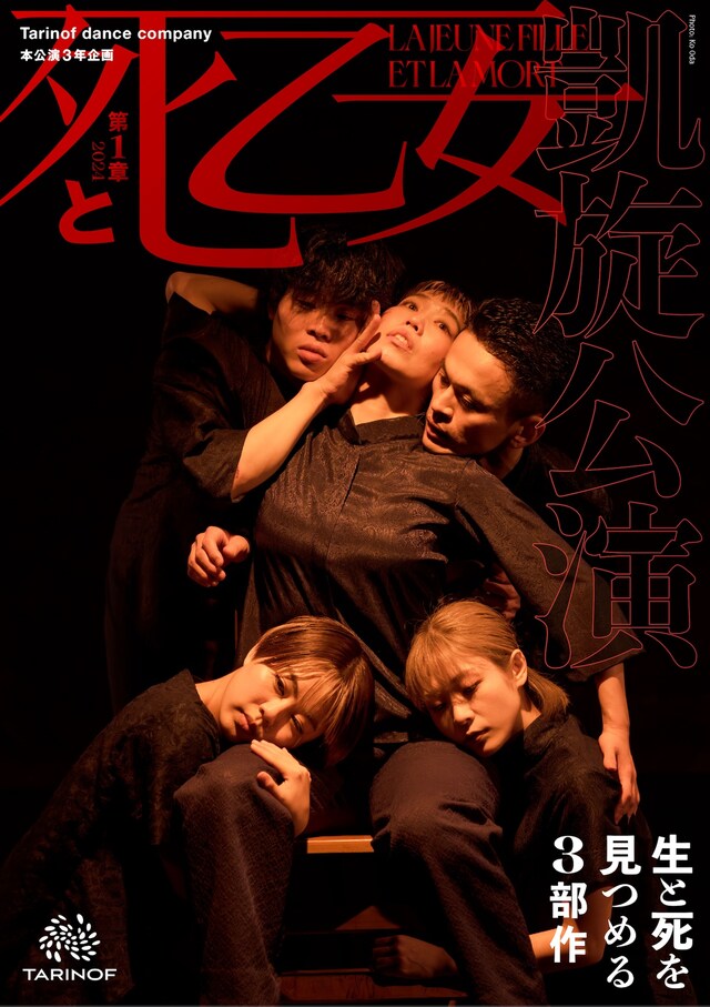 Tarinof dance company 凱旋公演 生と死を見つめる3部作 第1章「La Jeune Fille et la Mort（死と乙女）」チラシ表