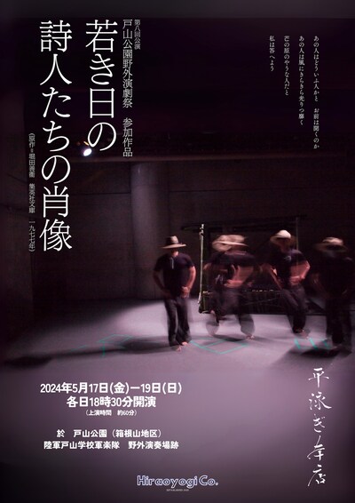平泳ぎ本店 第8回公演 戸山公園野外演劇祭参加作品「若き日の詩人たちの肖像」チラシ表