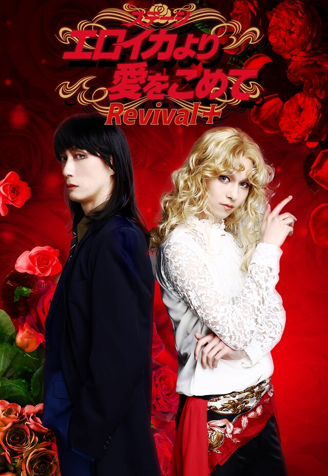 「ステージ『エロイカより愛をこめて』Revival+」ビジュアル（ロゴあり）