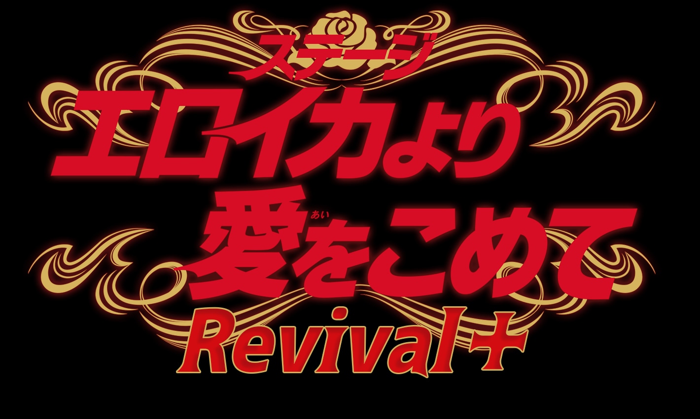 「ステージ『エロイカより愛をこめて』Revival+」仮ロゴ