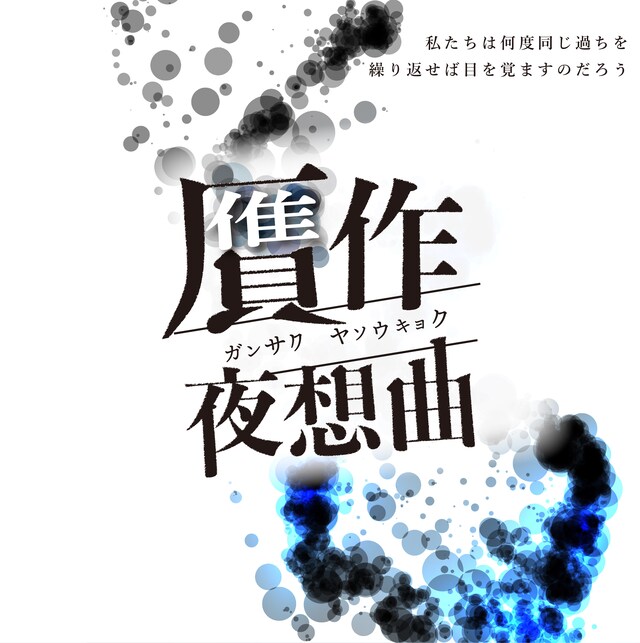 イノセントギアカンパニー「贋作夜想曲」ビジュアル