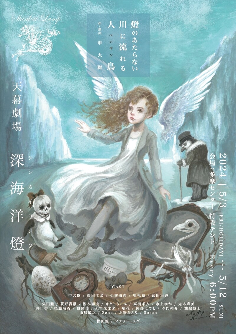 天幕劇場深海洋燈「燈のあたらない川に流れるペンギン」ビジュアル