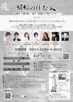 mucho produce「蜻蛉の住む家」チラシ裏