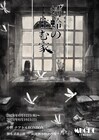 mucho produce旗揚げ公演「蜻蛉の住む家」に村田充・永山たかしら、日替わりゲストも参加