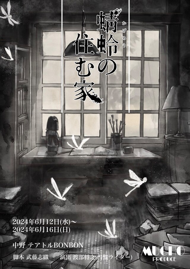 mucho produce「蜻蛉の住む家」チラシ表