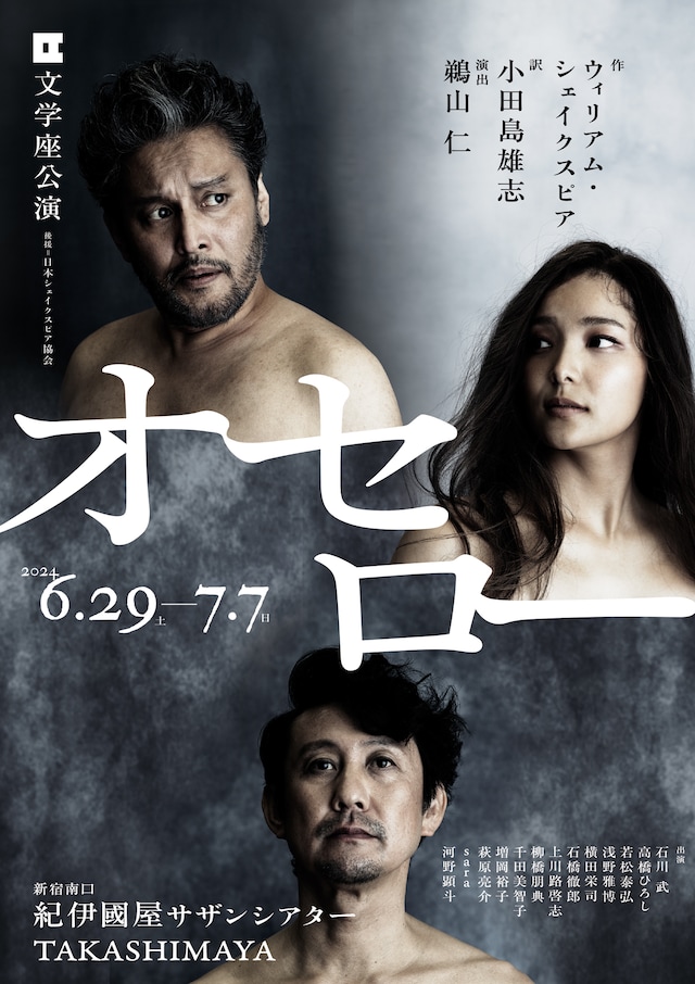 「文学座公演『オセロー』」チラシ表