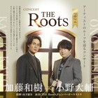 加藤和樹&小野大輔が朗読・歌唱披露「THE Roots2024」8月に開催
