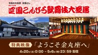 「第三十七回 四国こんぴら歌舞伎大芝居」配信の特典映像「ようこそ金丸座へ」の告知ビジュアル。