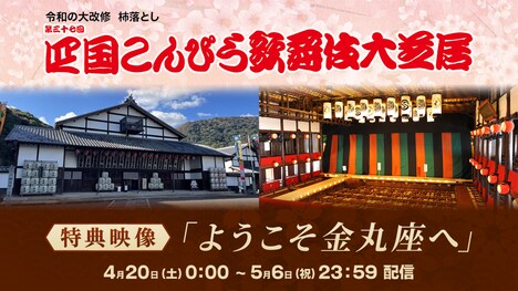 「第三十七回 四国こんぴら歌舞伎大芝居」配信の特典映像「ようこそ金丸座へ」の告知ビジュアル。