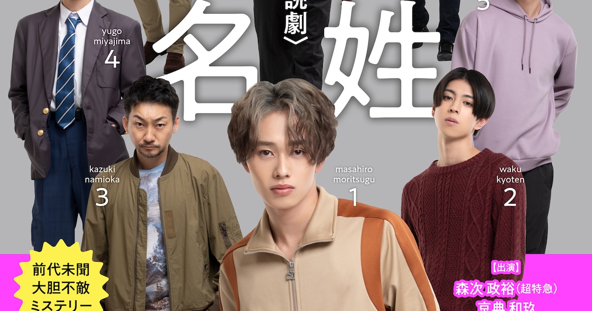 超特急・森次政裕主演「同姓同名」初日&千秋楽公演の生配信決定 - ステージナタリー