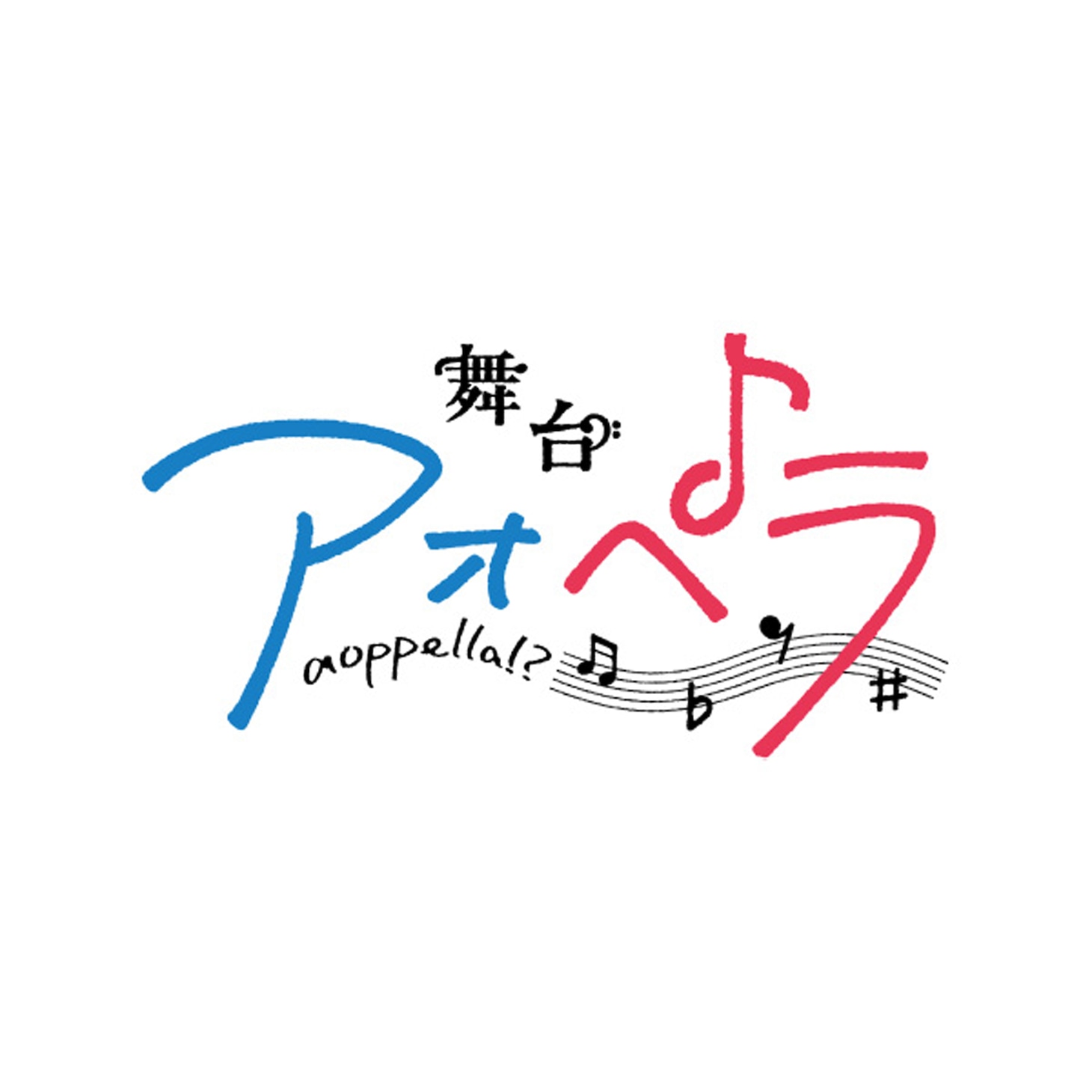 舞台「アオペラ」ロゴ