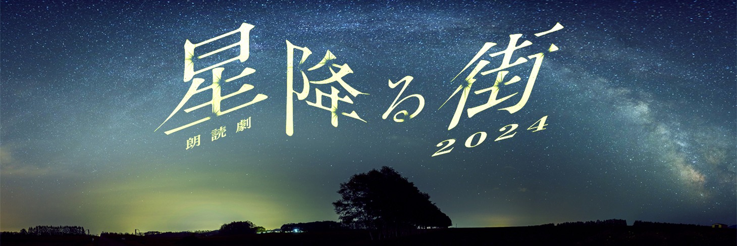 「朗読劇『星降る街』2024」ビジュアル