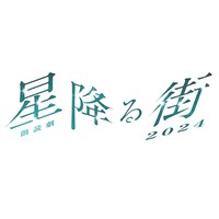 「朗読劇『星降る街』2024」ロゴ