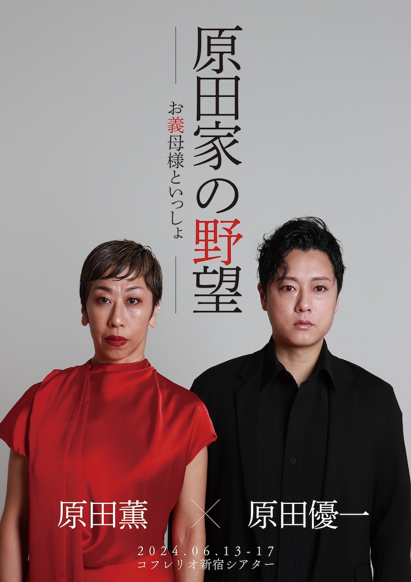 「原田家の野望～お義母様といっしょ～」チラシ表