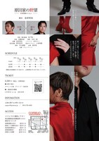 「原田家の野望～お義母様といっしょ～」チラシ裏