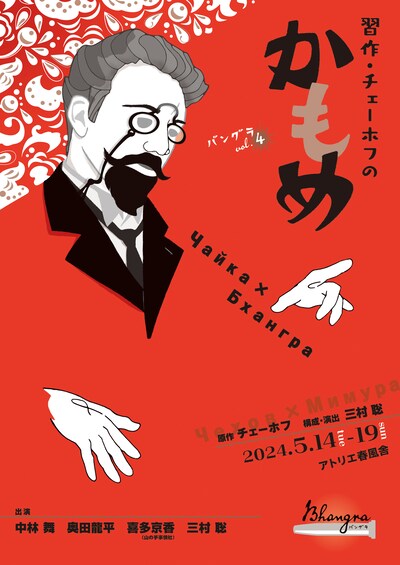 「バングラ vol.04『習作・チェーホフのかもめ』」チラシ表