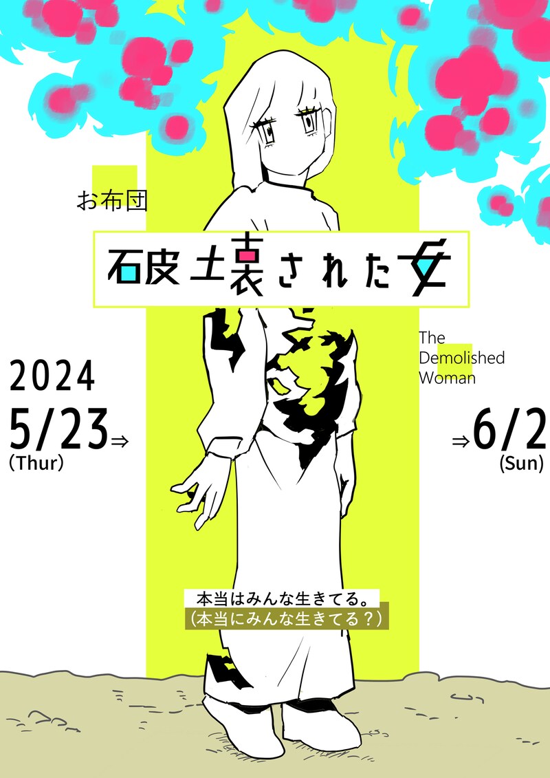 お布団「破壊された女」チラシ表