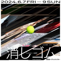 チェルフィッチュ×金氏徹平「消しゴム山」ビジュアル