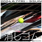 チェルフィッチュ×金氏徹平「消しゴム山」約3年ぶりの東京公演、団体初のクラファン実施も