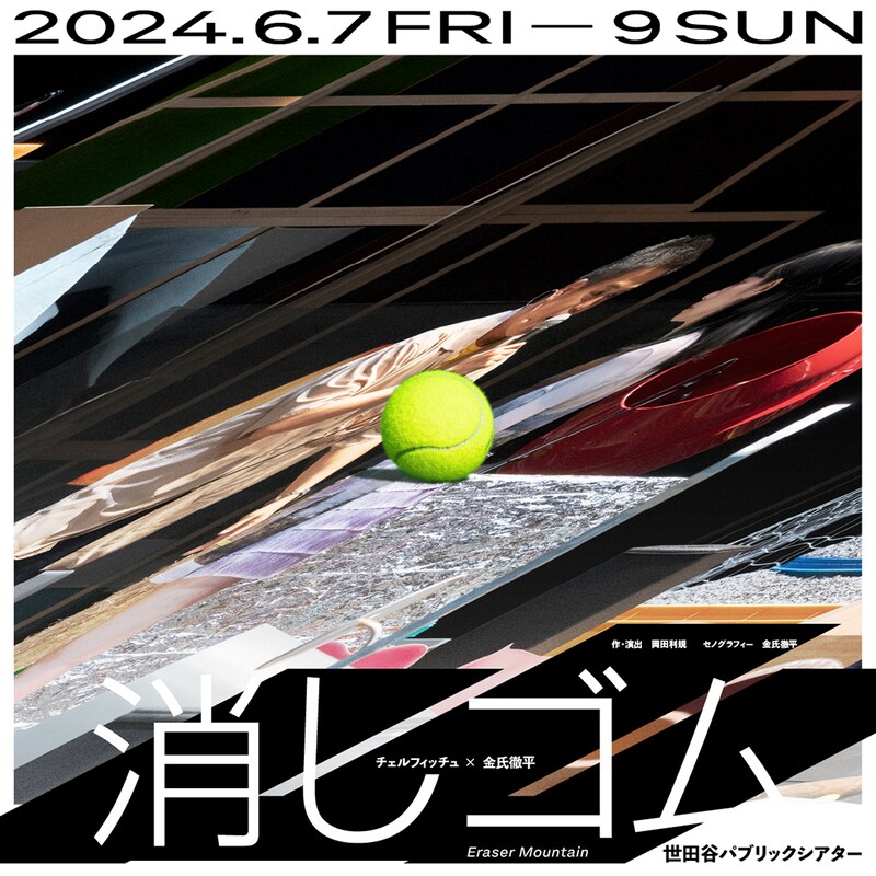 チェルフィッチュ×金氏徹平「消しゴム山」ビジュアル