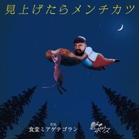 「艶∞ナイトポリス『見上げたらメンチカツ～大衆居酒屋で観る演劇～』」チラシ表