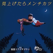 「艶∞ナイトポリス『見上げたらメンチカツ~大衆居酒屋で観る演劇~』」チラシ表