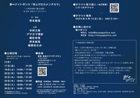 「艶∞ナイトポリス『見上げたらメンチカツ～大衆居酒屋で観る演劇～』」チラシ裏